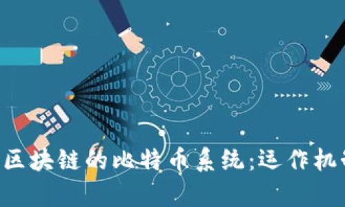 深入解析基于区块链的比特币系统：运作机制、优势与未来