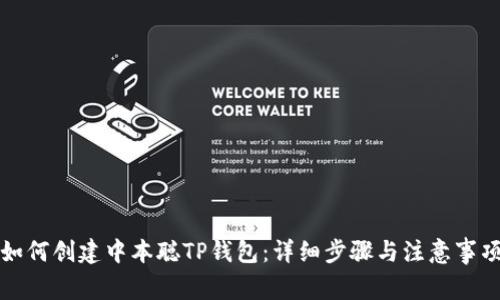 如何创建中本聪TP钱包：详细步骤与注意事项