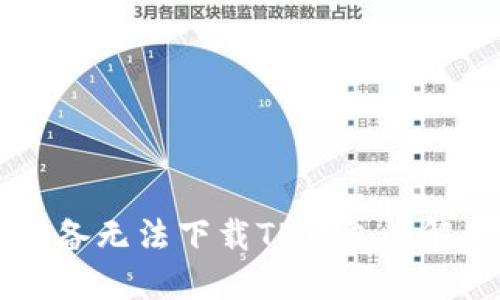 苹果设备无法下载TP钱包的解决办法