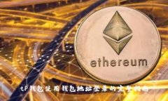 tP钱包使用钱包地址登录的完整指南