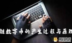 区块链数字币的产生过程与原理解析