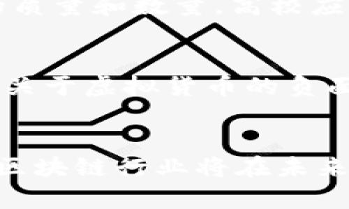 biao ti/biao ti河南区块链行业最新动态分析与未来趋势/biao ti
河南区块链, 区块链技术, 数字货币, 河南经济发展, 区块链应用/guanjianci

引言
近年来，区块链技术作为一种创新性的分布式账本技术，在全球范围内引起了广泛关注。河南省，作为中国的重要经济中心，也逐渐在区块链领域崭露头角。本文将详细探讨河南区块链的最新动态、应用场景及其未来发展趋势，并回答一些相关问题，以帮助读者深入了解这一技术如何为河南经济发展带来新机遇。

河南区块链的最新发展动态
在过去的几年里，河南区块链领域经历了快速的发展。根据最新消息，河南省出台了一系列支持区块链发展的政策，旨在鼓励创新和吸引企业投资。这些政策不仅包括财政补贴，还涉及技术研发、人才培养以及区块链应用的推广。这些措施的实施，使得河南省已经成为全国区块链技术和应用的一个重要基地。

例如，郑州市在2023年启动了“区块链 ”行动计划，鼓励实用区块链技术来提升政府服务，推进社会治理和城市管理。这一计划引导了众多区块链企业在当地落地生根，推动了技术的应用和商业化。

与此同时，河南省还积极参与全国性的区块链大会和论坛，吸引了大批业内专家和人才。这为河南的区块链技术发展提供了良好的学习和交流平台，也为地方企业带来了合作机遇。

河南区块链的应用场景分析
河南省在区块链技术的应用方面也展现出了其独特的潜力。目前，河南已经在金融、物流、供应链、农业等多个领域展开了区块链应用的探索。

h4金融领域/h4
在金融领域，河南的区块链应用主要集中在数字货币和金融服务。通过区块链技术，可以实现资源共享、安全透明的金融交易，提高金融体系的效率。此外，许多银行和金融机构也开始利用区块链技术来信贷审批流程，降低操作风险。

h4物流与供应链管理/h4
河南地处中国的中心地带，拥有非常发达的物流体系。基于区块链技术的物流追踪系统，能够有效提升货物运输的透明度，防止假冒伪劣商品流入市场，保障消费者的权益。此外，区块链技术能够简化供应链管理，降低管理成本，提高供应链效率。

h4农业领域/h4
区块链在农业领域的应用，正在推动河南的农业现代化。通过搭建区块链信息平台，农民能够实时获取市场信息、价格波动等数据，从而做出更合理的生产决策。同时，消费者也能够通过区块链追溯到食品的来源，这在提升食品安全的同时，也增强了消费者对品牌的信任。

河南区块链的挑战与机遇
尽管河南在区块链领域展现出了许多积极的应用和发展动向，但仍面临一些挑战。

h4技术瓶颈/h4
首先，区块链技术本身仍处于不断发展变化之中，有些技术问题尚未得到有效解决。这包括了区块链网络的性能瓶颈、数据隐私保护问题以及治理机制等。因此，河南的区块链企业在技术研发上需要不断投入，克服这些瓶颈。

h4政策与监管/h4
政策和监管环境也是影响区块链发展的重要因素。虽然河南省出台了一些支持政策，但整体上，区块链的相关法律法规仍需完善。企业在开展区块链业务时，需要警惕相关的法律风险，确保合规经营。

h4人才短缺/h4
此外，河南在区块链方面的人才储备相对不足。虽然一些高校已经开始设置区块链相关专业，但整体上专业人才的培养仍待加强。这使得企业在开展区块链项目时，面临较大的人才短缺问题。

五个相关问题及分析

1. 区块链如何促进河南经济发展?
区块链技术的引入，将对河南省经济结构产生深远影响。通过智能合约、去中心化的应用，可以提高交易的效率，降低中介成本，为经济活动提供更加安全和透明的环境。更多的创业者和企业会因区块链技术得到激励而涌向河南，推动经济增长。

2. 河南省政府在区块链推广中扮演什么角色?
河南省政府在推广区块链技术中扮演着至关重要的角色。政府通过政策引导、财政支持和法规建设，能够有效促进区块链的健康发展。这种推动不仅限于资金投入，还包括建立良好的科研环境和市场环境，促使企业与科研机构更紧密结合，形成合力。

3. 区块链在河南的主要应用领域有哪些?
河南省的区块链应用主要集中在金融、物流、农业和政务服务等领域。金融领域通过区块链降低成本和风险，物流领域通过追踪系统提高透明度，农业领域则通过信息平台助力农民决策，政府服务则通过数据共享和信息公开增强服务品质。这些应用的创新促进了生产效率，提高了服务质量。

4. 河南在吸纳区块链人才方面的问题和解决方案有哪些?
河南在区块链领域的人才吸引方面面临短缺的现实。当前的解决方案主要通过教育培训、引入行业专家和建立产学研合作机制来提升本地人才的质量和数量。高校应开设专业课程，行业企业可以与学术机构合作，建立实习基地，加快人才的培养和引入。

5. 人民对区块链技术的认知与接受度如何?
民众对区块链技术的认知和接受度是影响其普及的重要因素。随着相关知识的普及，越来越多的人开始了解区块链的基本概念和应用潜力。然而，关于虚拟货币的负面新闻也影响了公众对区块链的看法。为了提高接受度，需加强宣传教育，使其在公众心目中树立良好的形象。

结论
总体来看，河南的区块链行业正在快速发展，尽管面临一些挑战，但潜力巨大。随着政府政策的支持、技术的不断进步以及应用场景的拓宽，河南的区块链行业将在未来实现进一步的突破，为地方经济发展注入新的活力。通过本文分析，希望能够帮助读者更好地理解河南区块链的现状与前景。