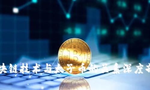 区块链技术与太子币的关系深度剖析