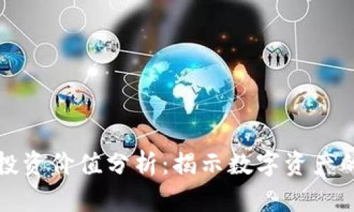 区块链币圈投资价值分析：揭示数字资产的潜力与风险