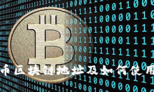 深入探讨Pi币区块链地址及如何使用它进行交易