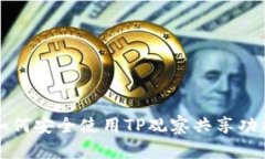 如何安全使用TP观察共享功能