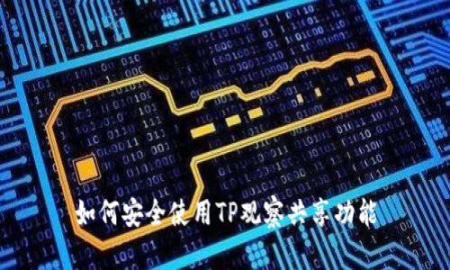 如何安全使用TP观察共享功能