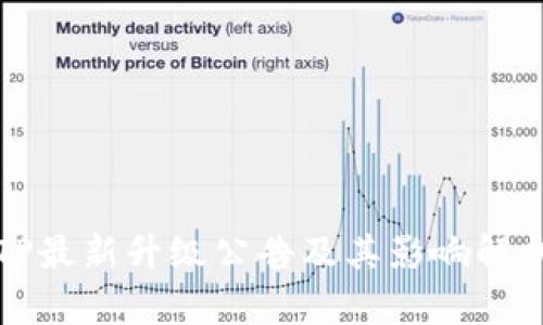 TP最新升级公告及其影响解析